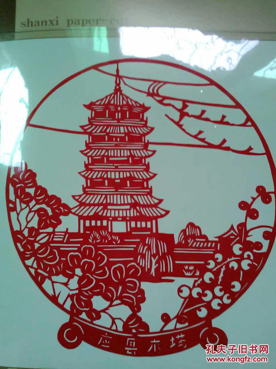 剪纸8幅:云冈石窟,五台山,乔家大院,应县木塔,悬空寺,平遥古城,晋祠