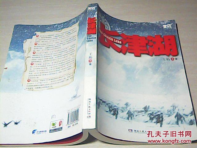 长津湖_王筠著_孔夫子旧书网