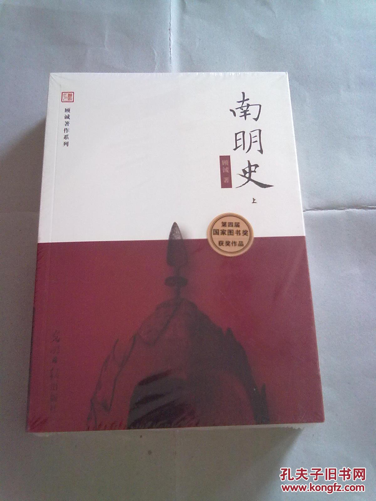 南明史 上下全2册全二册 正版塑封