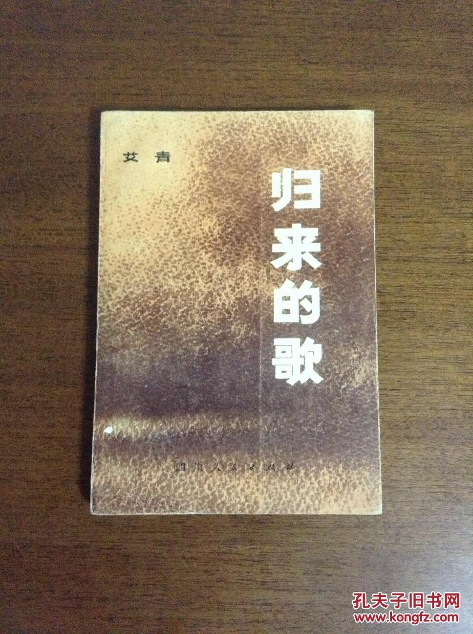 艾青作品:《归来的歌》1980年初版,非馆藏