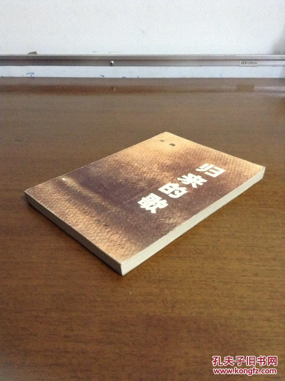 艾青作品:《归来的歌》1980年初版,非馆藏