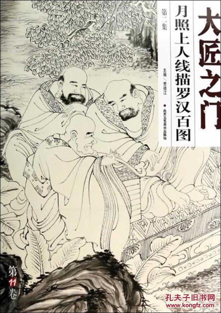 大匠之门月照上人线描罗汉百图(第二集)
