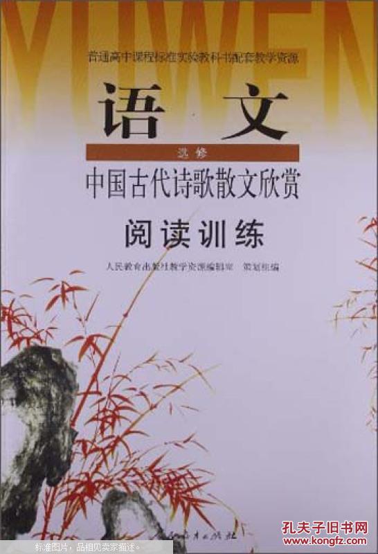 阅读训练·高中语文选修:中国古代诗歌散文欣赏