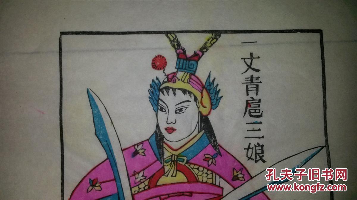 大师成名作*老木刻木版年画版画*水浒故事之一丈青扈三娘*值得收藏
