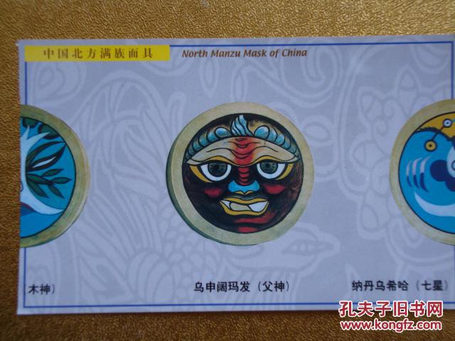 中国北方满族面具 名信片 父神