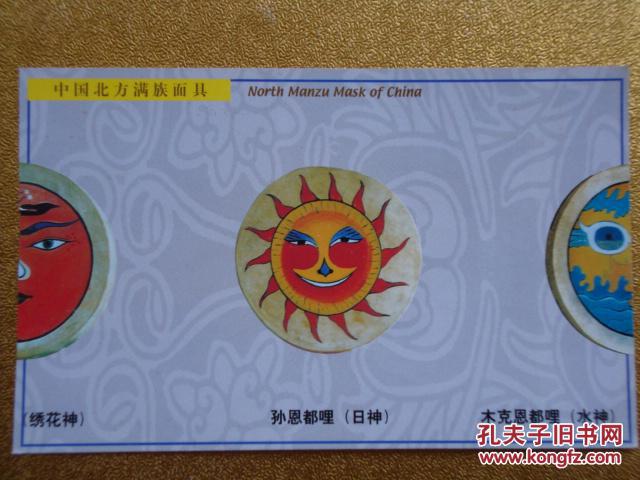 中国北方满族面具 名信片 日神