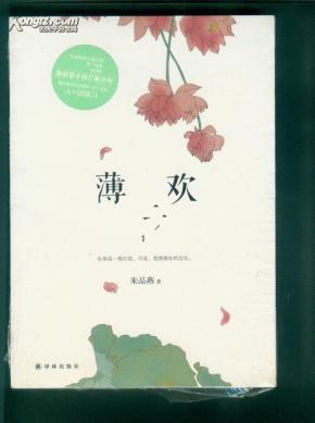 薄欢_简介_作者:朱品燕 著_译林出版社