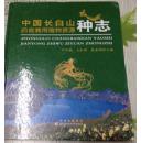 中国长白山药食兼用植物资源种志 原版