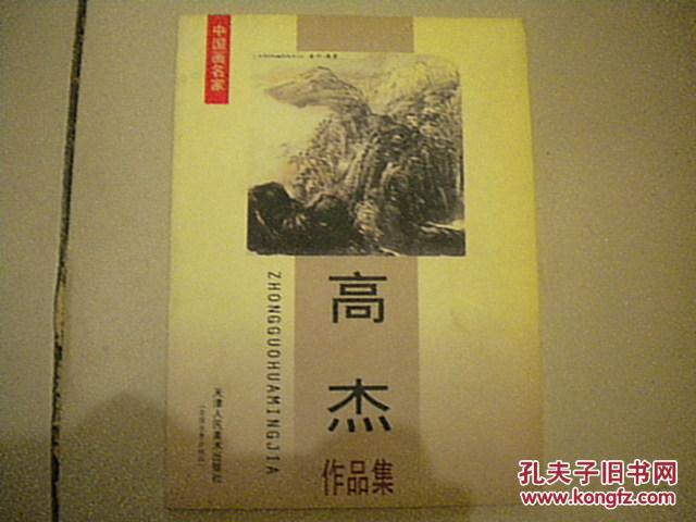 高杰作品集(高杰签名本)