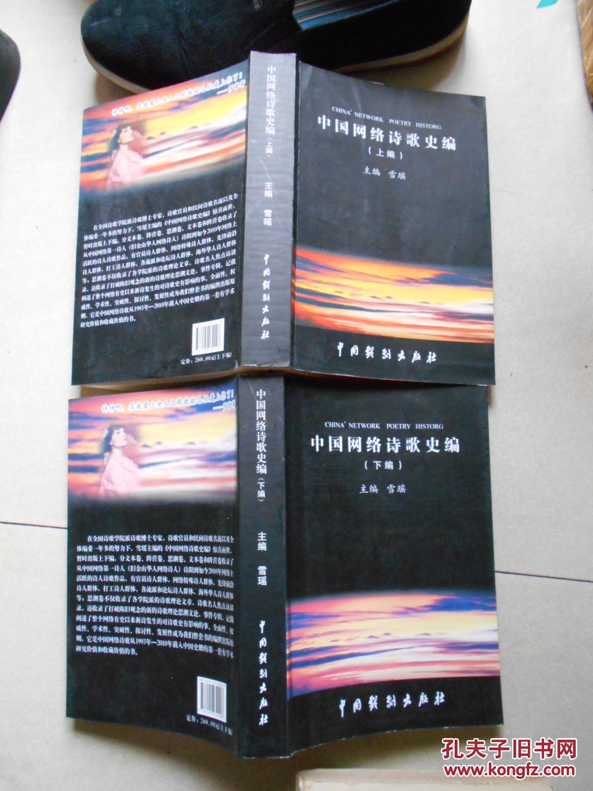 中国网络诗歌史编(上下)