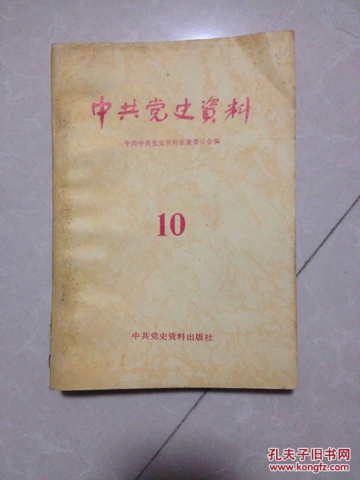 中共党史资料第十辑 艳晚事件,解放长春,洛川会议前后