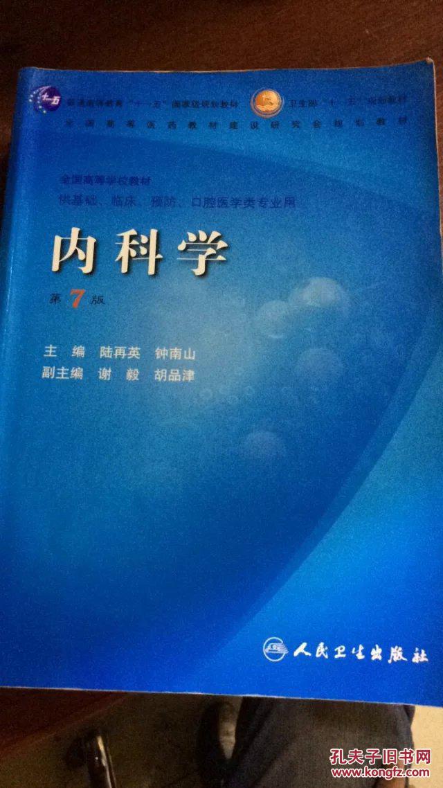 内科学(第七版)
