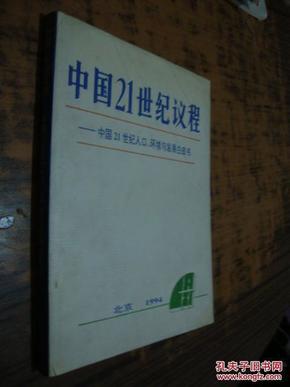 中国人口与发展白皮书_中国21世纪人口 环境与发展白皮书