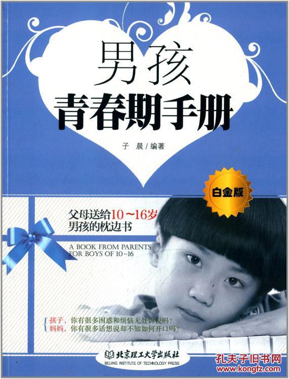 男孩青春期手册(白金版)