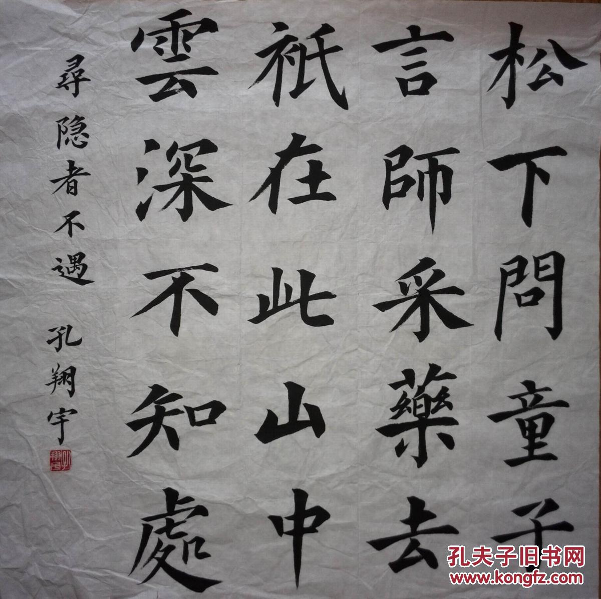 手书真迹书法:孔翔宇楷书贾岛《寻隐者不遇》