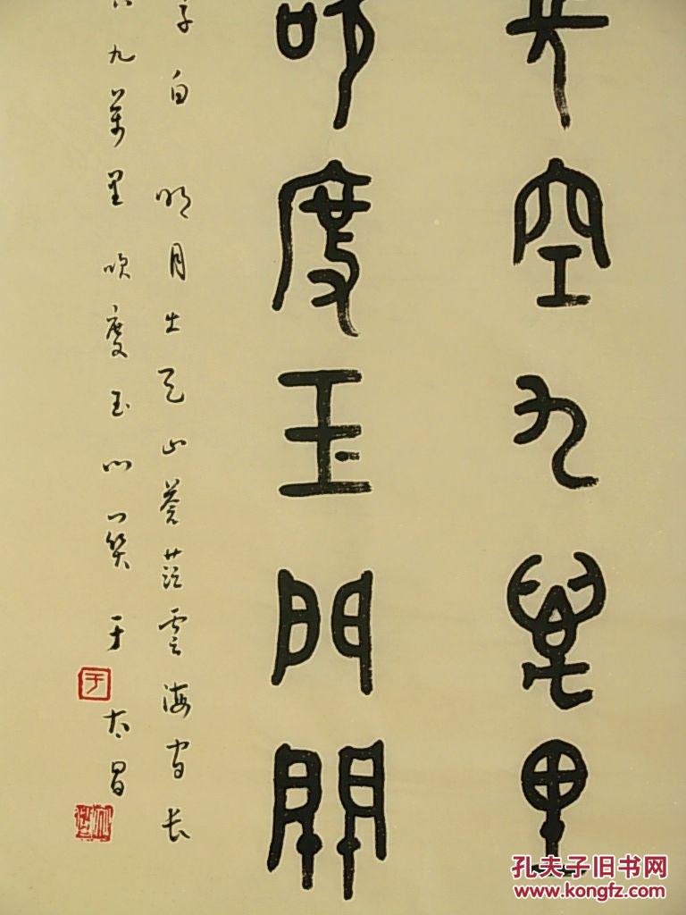 名人名家---于太昌篆书书法作品---手写真迹