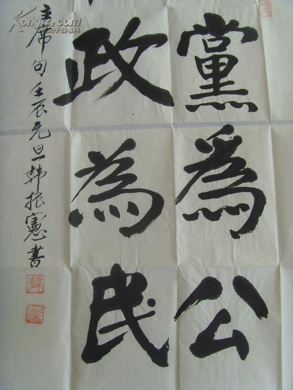 韩振宪书法立党为公执政为民带信封