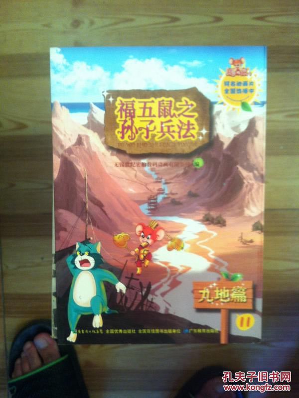福五鼠之孙子兵法-11