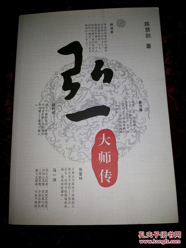 弘一大师传