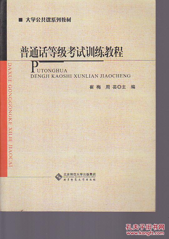 普通话等级考试训练教程