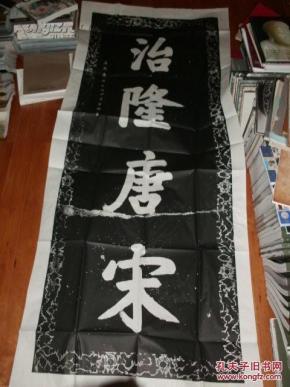 南京明孝陵《治 隆唐宋碑》 拓片