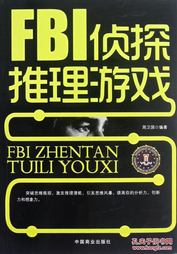 fbi侦探推理游戏