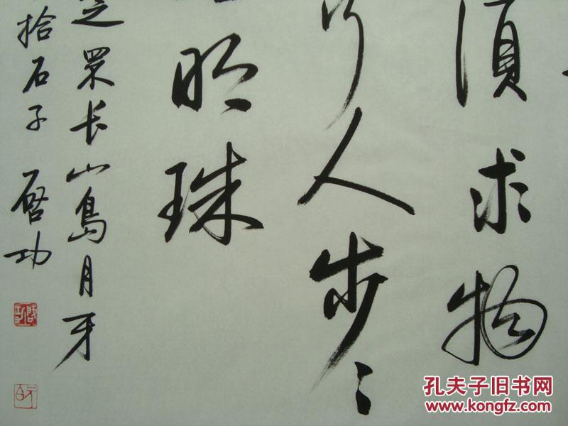 著名国学大师-著名教育家-启功书法作品---四尺横幅草书--写真迹收藏