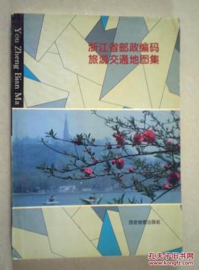 浙江省邮政编码旅游交通地图集_浙江省邮电管