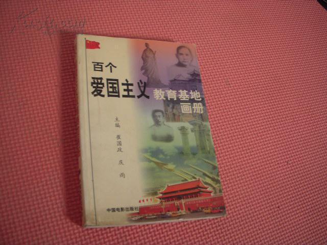 《百个爱国主义教育基地画册》