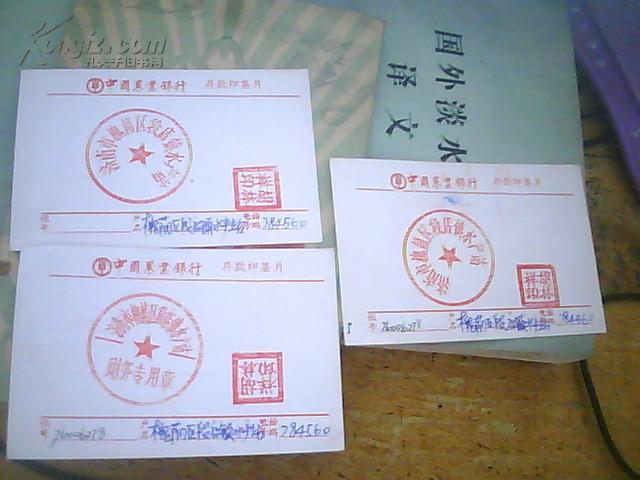 中国农业银行存款印鉴片三张