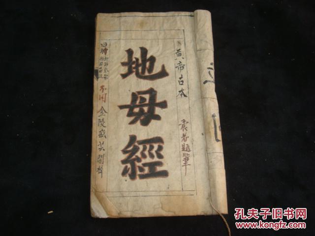 道光手抄本地母经一册全 拍品编号:18248240