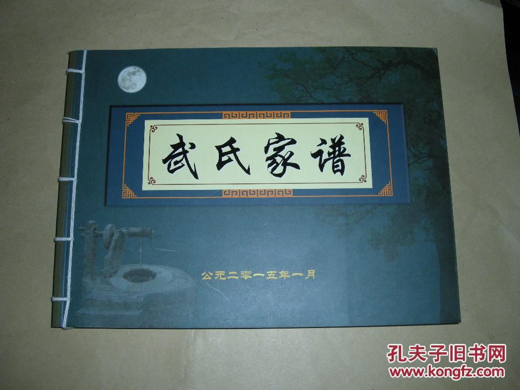 山西清徐县东高白 武氏家谱