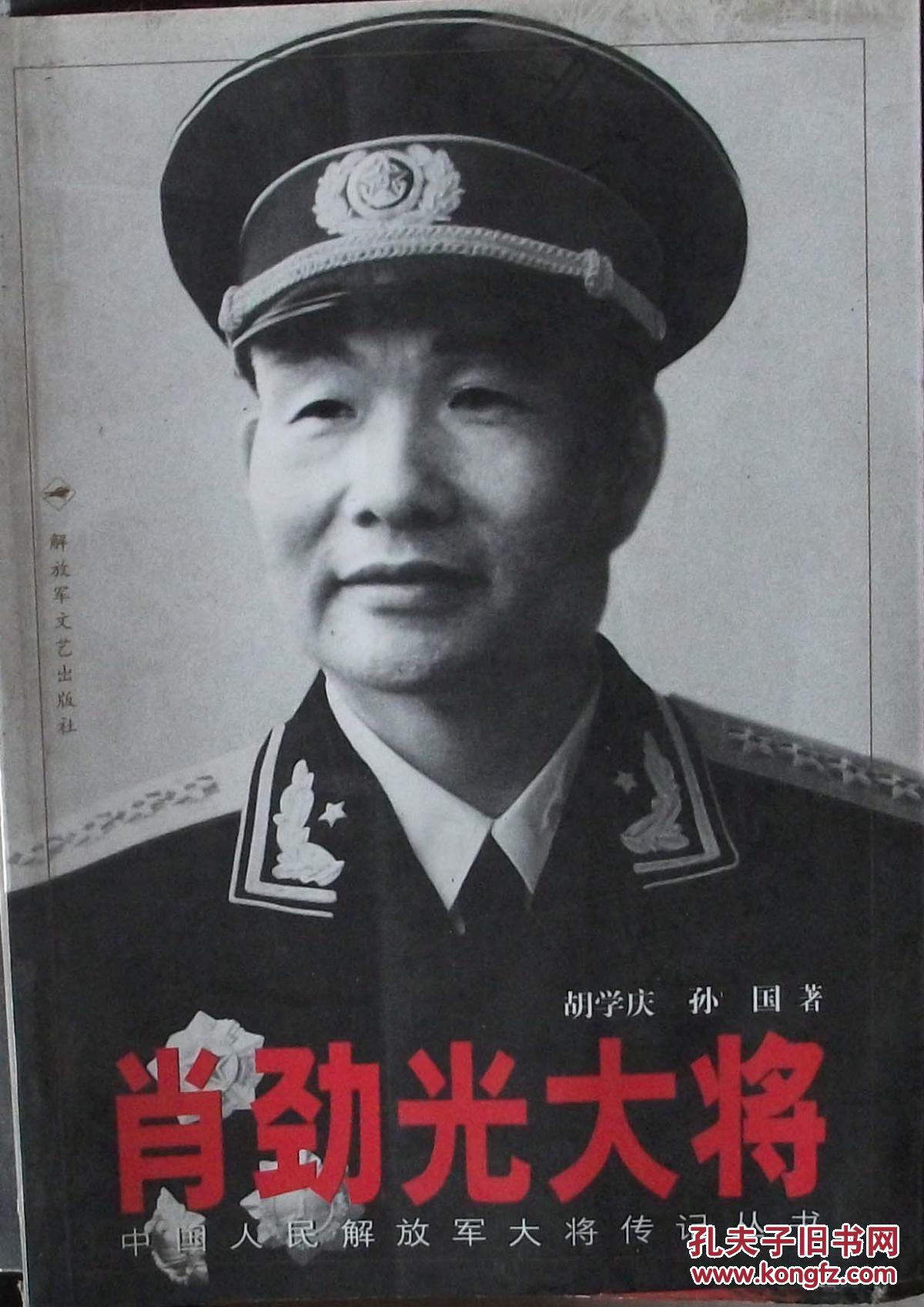肖劲光大将 2524_胡学庆,孙国著_孔夫子旧书网