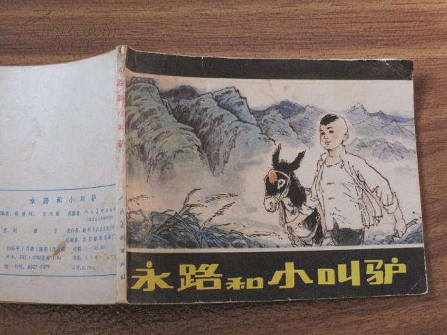 永路和小叫驴(抗日小英雄的故事)