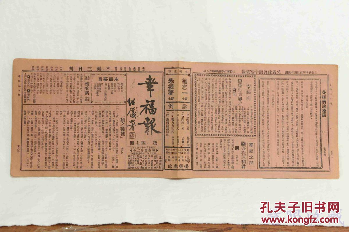 民国18年10月23日《幸福报》(147期)唐绍仪题《幸福报》一份(又名