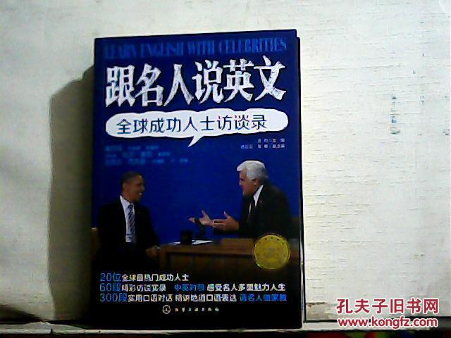 跟名人说英文 : 全球成功人士访谈录(附赠光盘