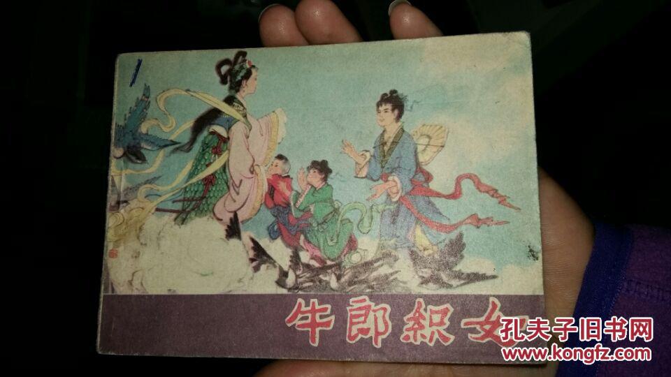 连环画牛郎织女