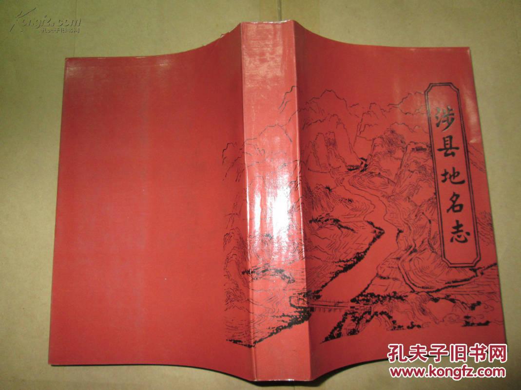 涉县地名志