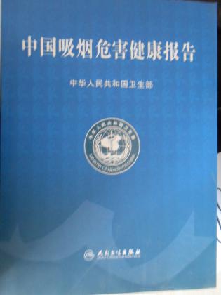 中国吸烟危害健康报告