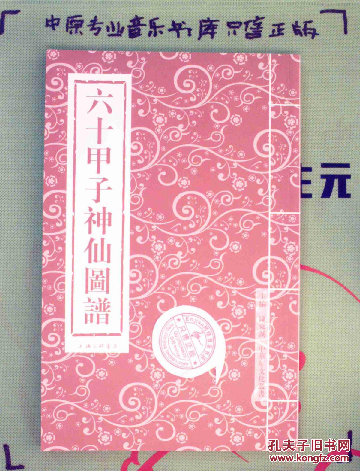 六十甲子神仙图谱