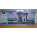 钱币 朝鲜500元 鲜花水印