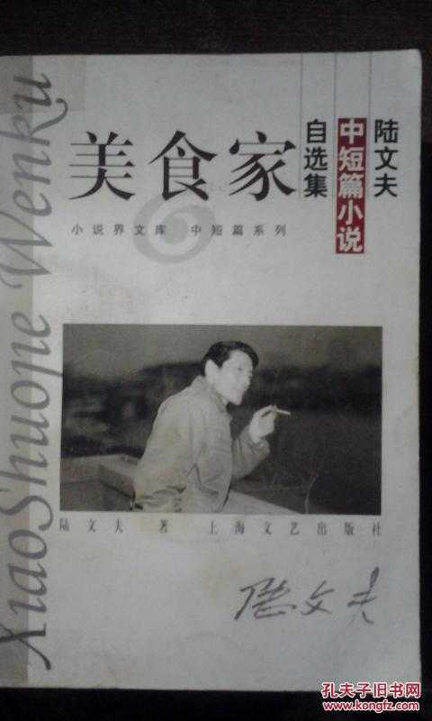 小说界文库:美食家-陆文夫中短篇小说自选集(陆文夫著