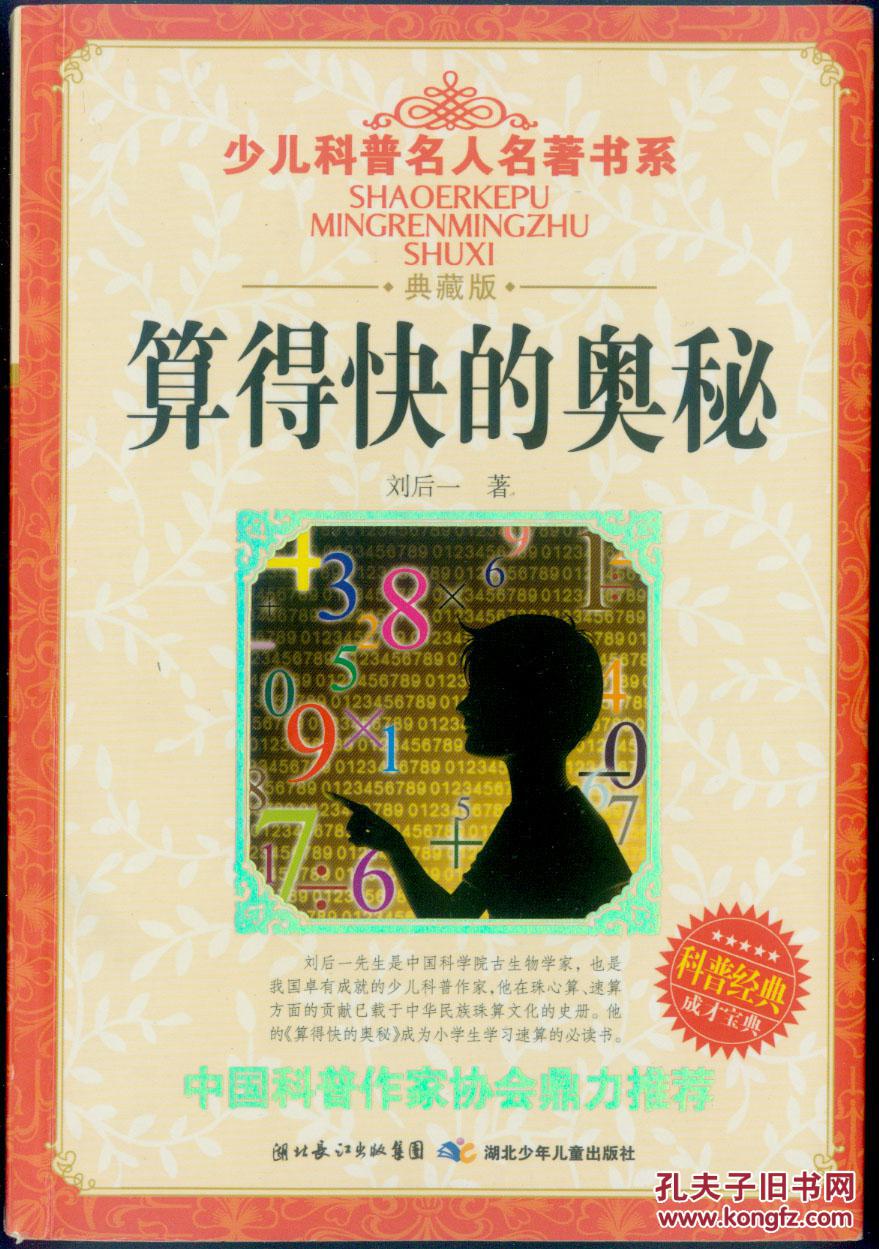 少儿科普名人名著书系:算得快的奥秘