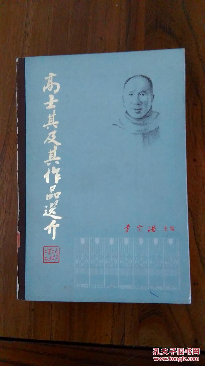 高士其及其作品选介(平装,11页照片和笔迹影印件,1982