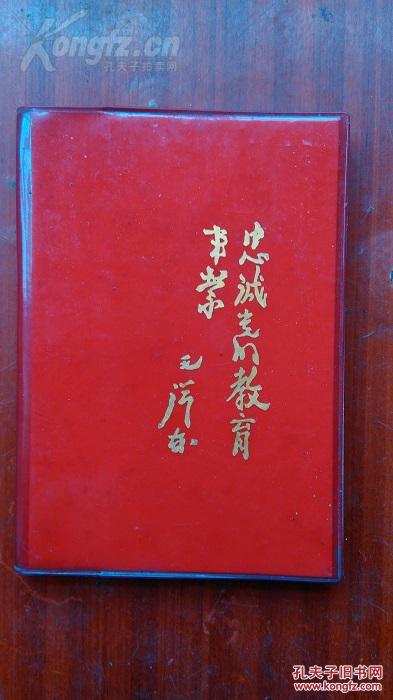 忠诚党的教育事业日记本(8页写字,其余空白) 拍品编号:19083656