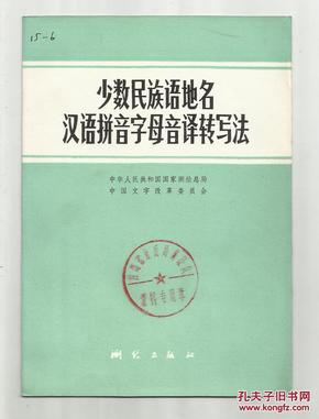 少数民族语地名汉语拼音字母音译转写法(馆藏