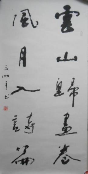 夏湘平 书法