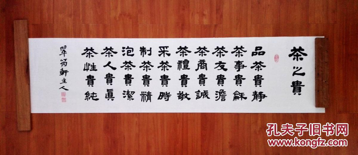 茶文化系列书法之~隶书横幅~茶之贵 拍品编号:18279891