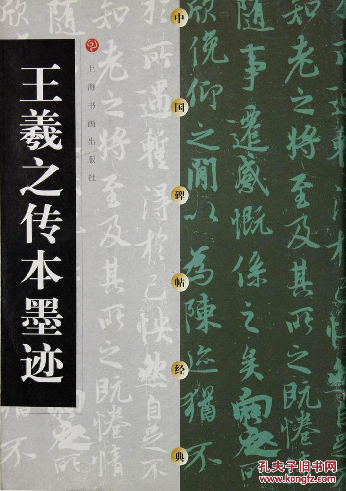 王羲之传本墨迹