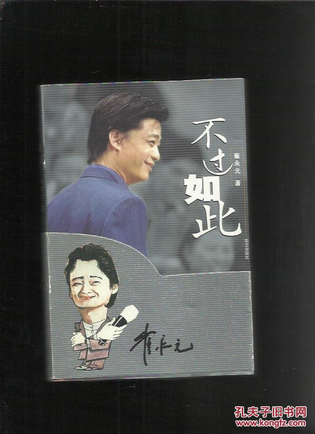 不过如此(崔永元签名本)内附-实话实说.观众调查问卷